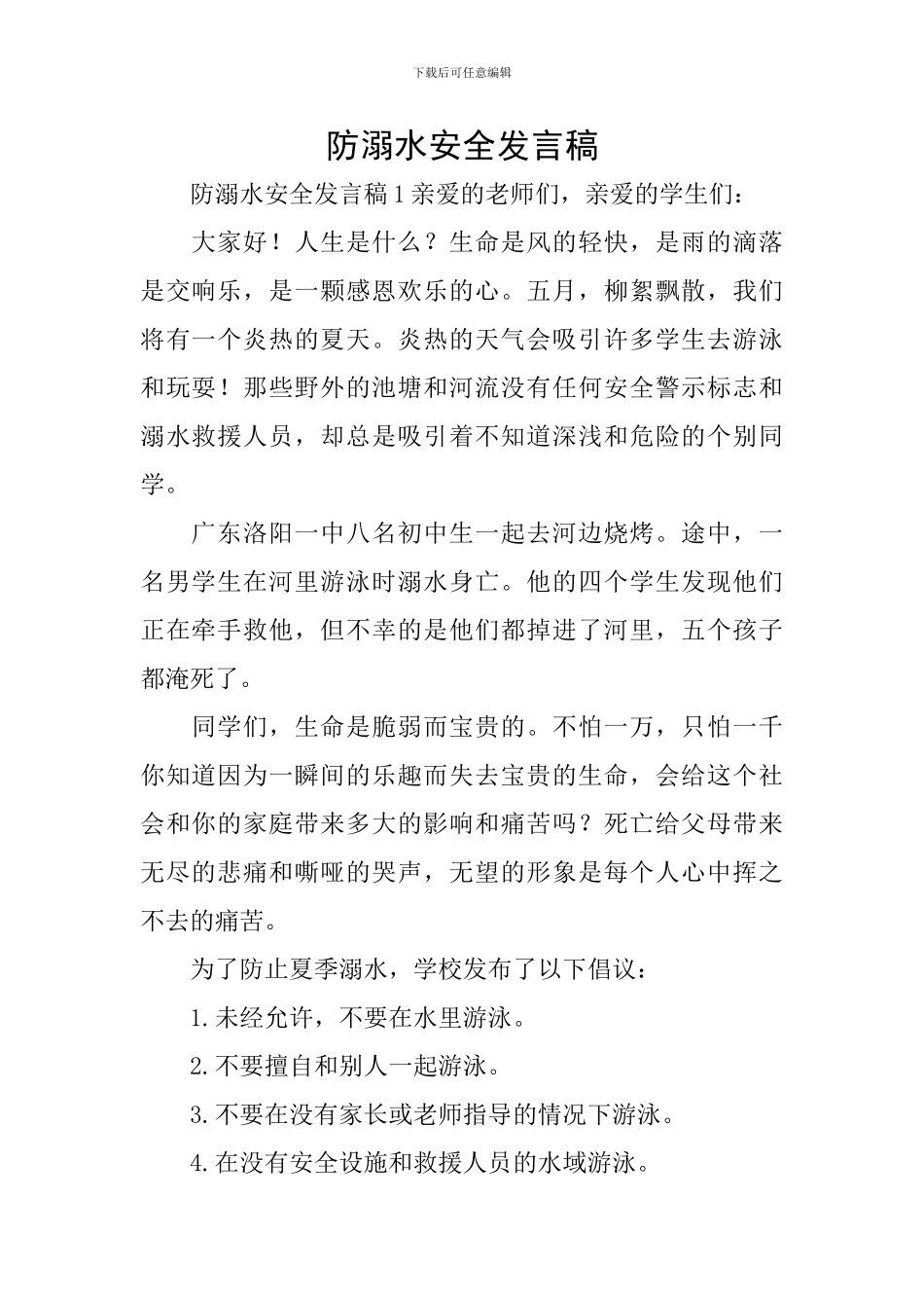 防溺水安全发言稿_第1页