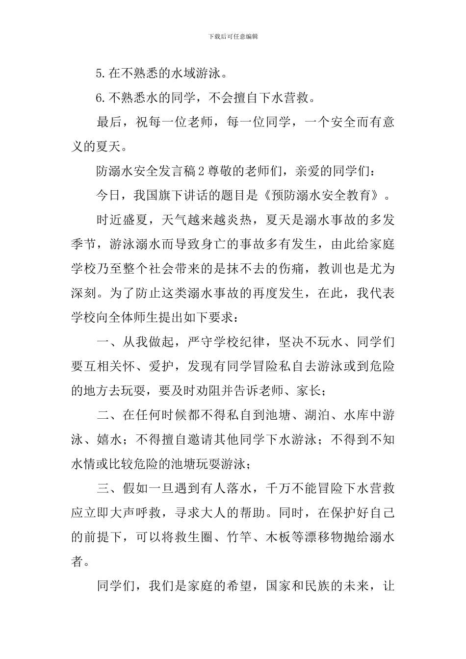 防溺水安全发言稿_第2页