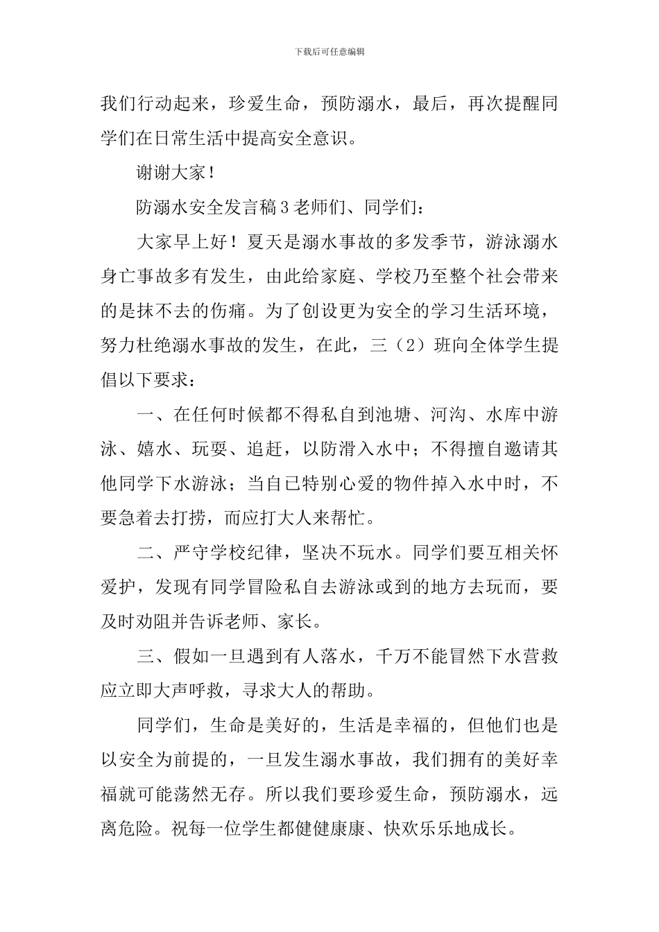 防溺水安全发言稿_第3页