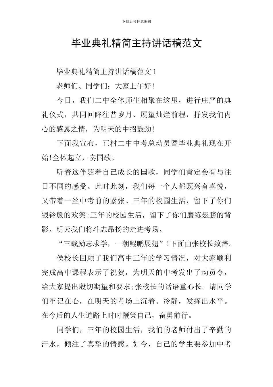 毕业典礼精简主持讲话稿范文_第1页