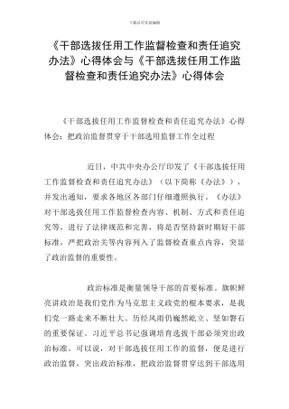 《干部选拔任用工作监督检查和责任追究办法》心得体会与《干部选拔任用工作监督检查和责任追究办法》心得体