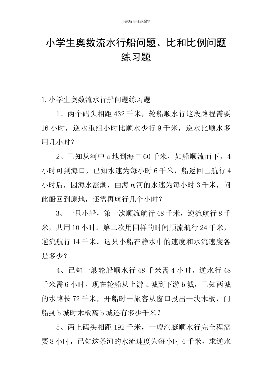 小学生奥数流水行船问题、比和比例问题练习题_第1页