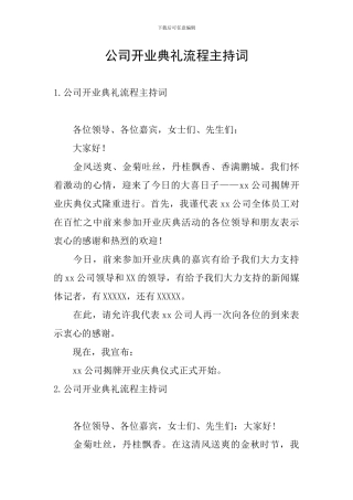 公司开业典礼流程主持词