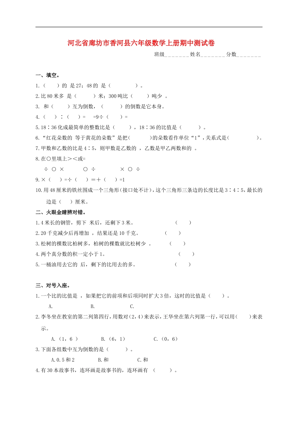 河北省廊坊市香河县六年级数学上学期期中测试卷(无答案)-人教新课标版_第1页