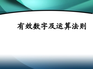 总结：有效数字及运算法则详解