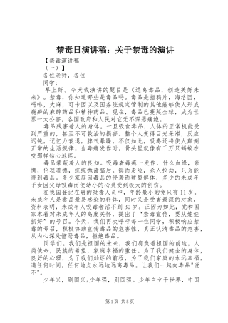 禁毒日演讲致辞：关于禁毒的演讲