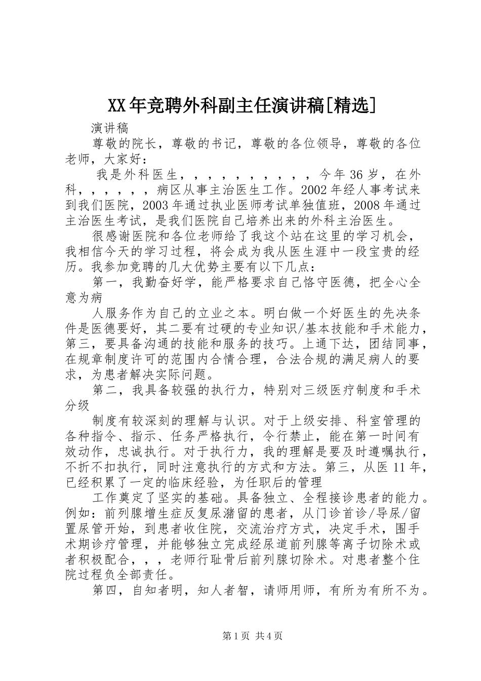 XX年竞聘外科副主任演讲致辞[精选]_第1页