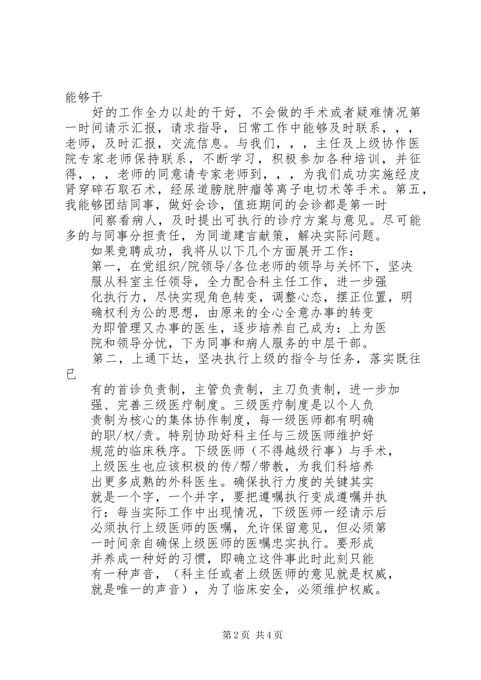 XX年竞聘外科副主任演讲致辞[精选]_第2页