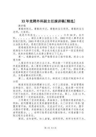 XX年竞聘外科副主任演讲致辞[精选]