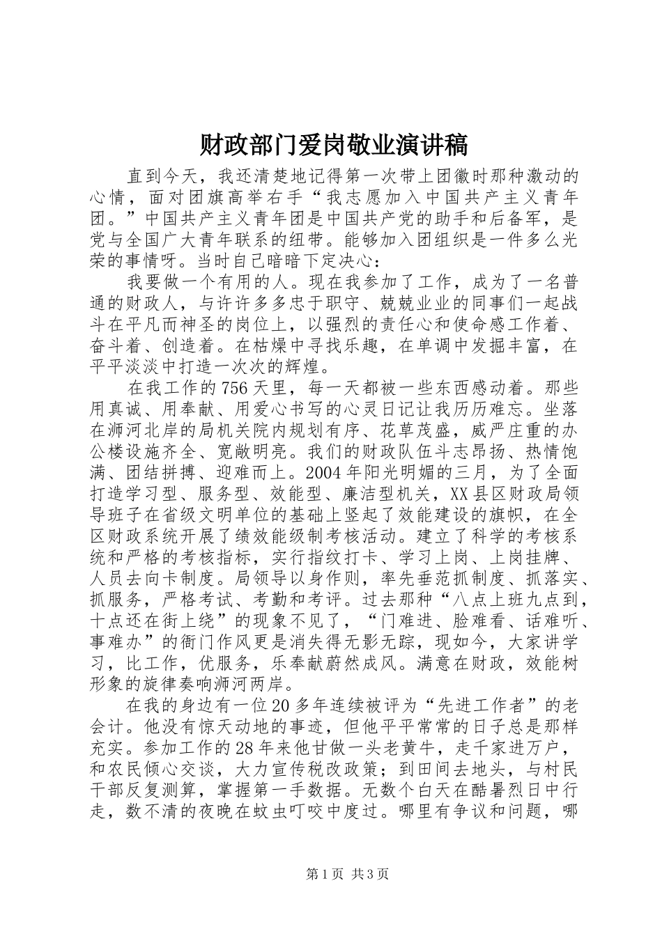 财政部门爱岗敬业演讲稿范文_第1页
