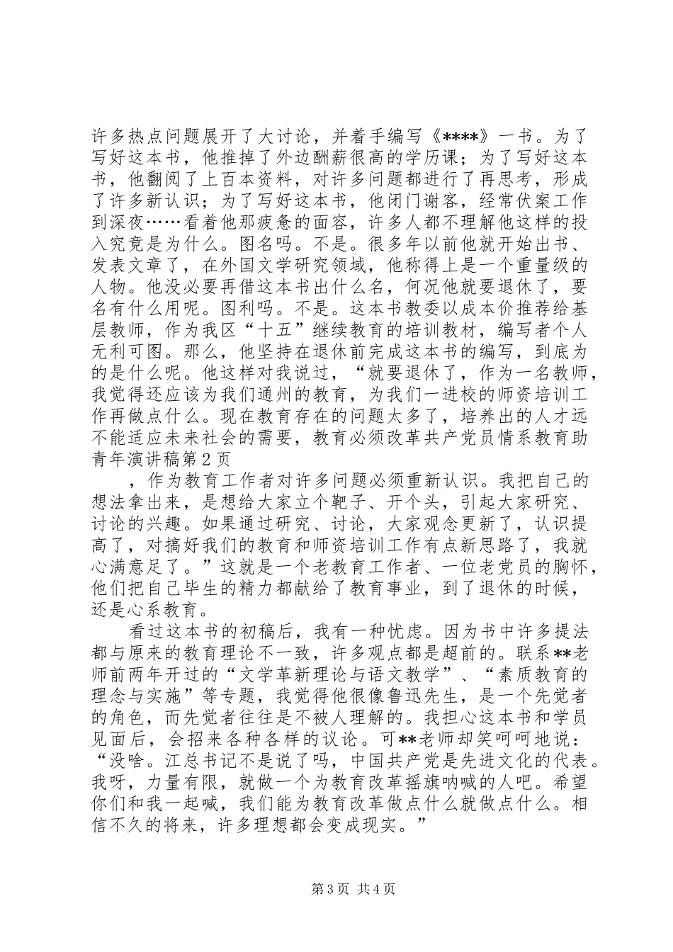 共产党员情系教育助青年演讲_第3页