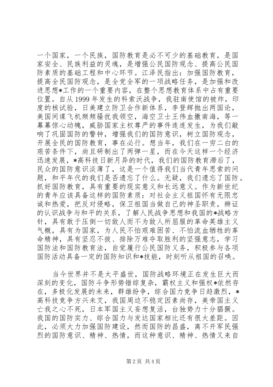 国防教育的演讲稿_第2页