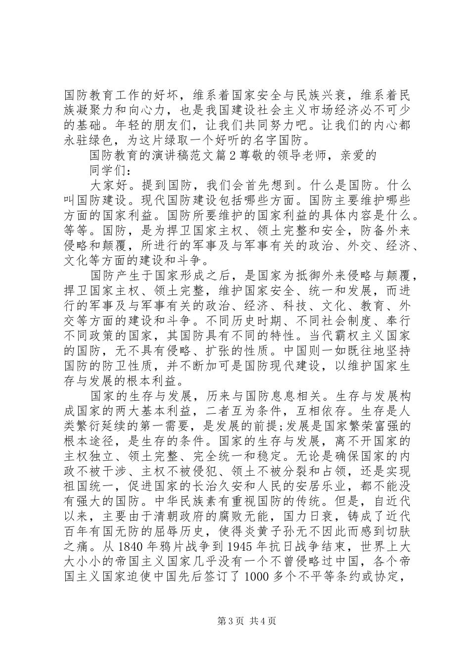国防教育的演讲稿_第3页