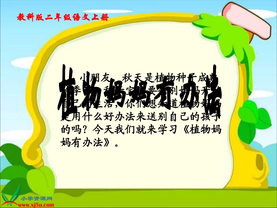 (7_植物妈妈有办法_11_第1页