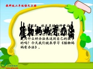 (7_植物妈妈有办法_11