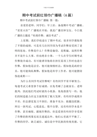 期中考试前红领巾广播稿