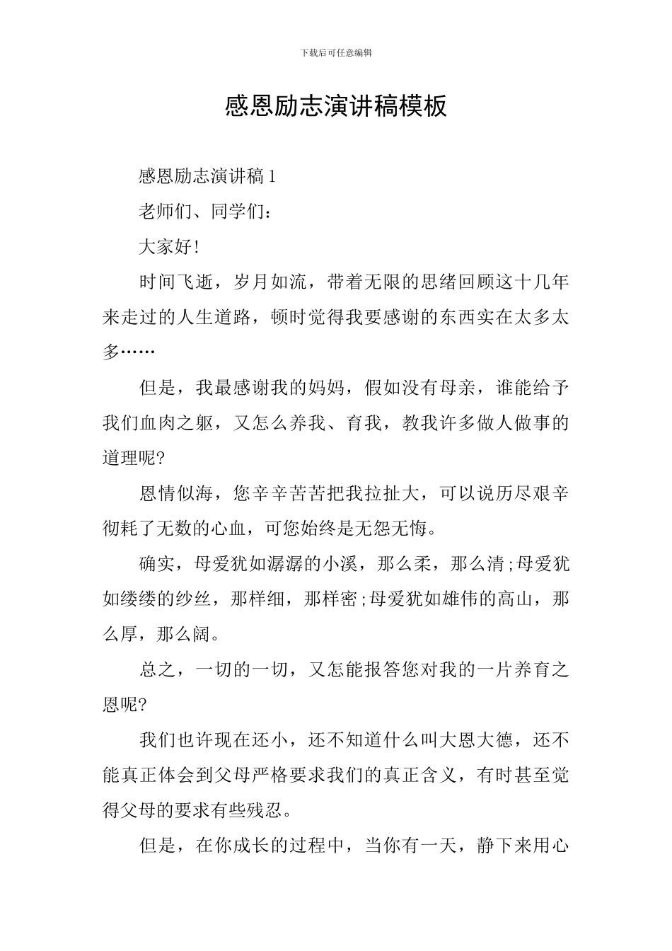感恩励志演讲稿模板_第1页