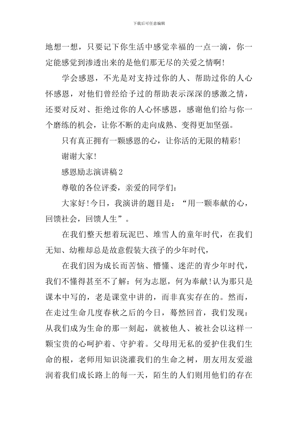 感恩励志演讲稿模板_第2页