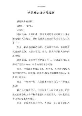 感恩励志演讲稿模板