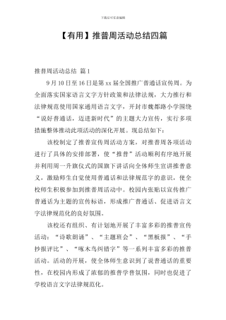 【实用】推普周活动总结四篇