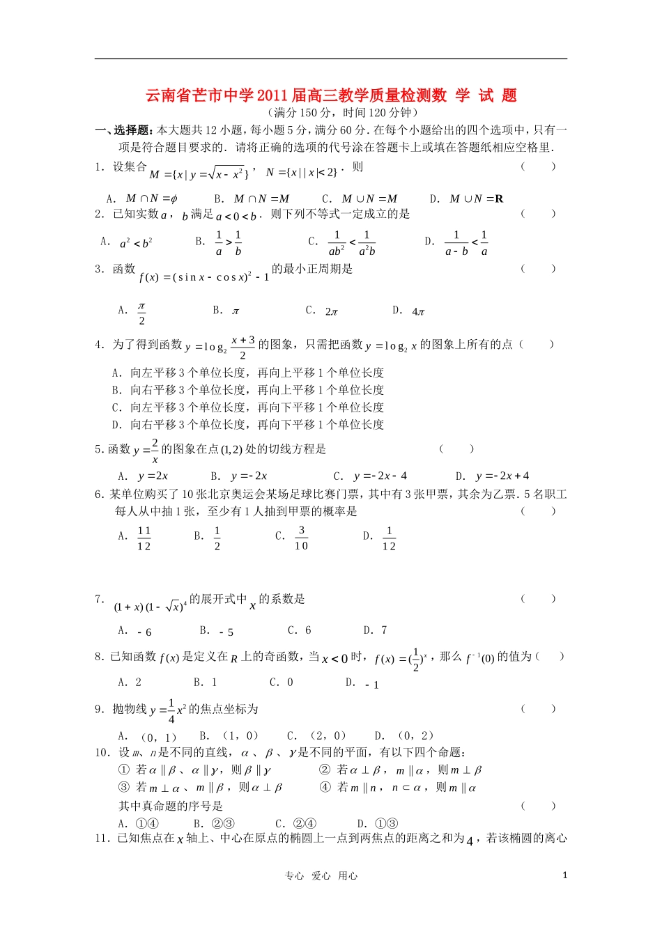 云南省芒市中学2011届高三数学教学质量检测_第1页