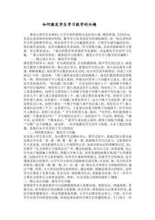 如何激发学生学习数学的兴趣 (2)