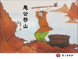 初中语文说课_愚公移山