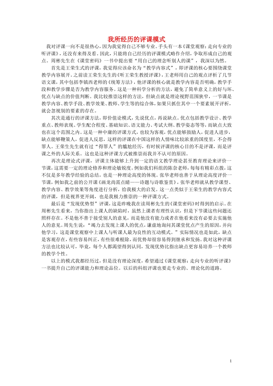 高中语文-我所经历的评课模式随想教学教材-苏教版_第1页