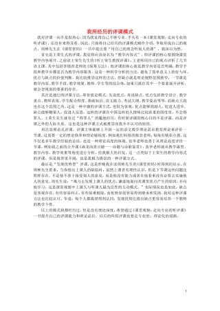 高中语文-我所经历的评课模式随想教学教材-苏教版
