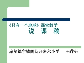 《只有一个地球》课堂教学说课稿