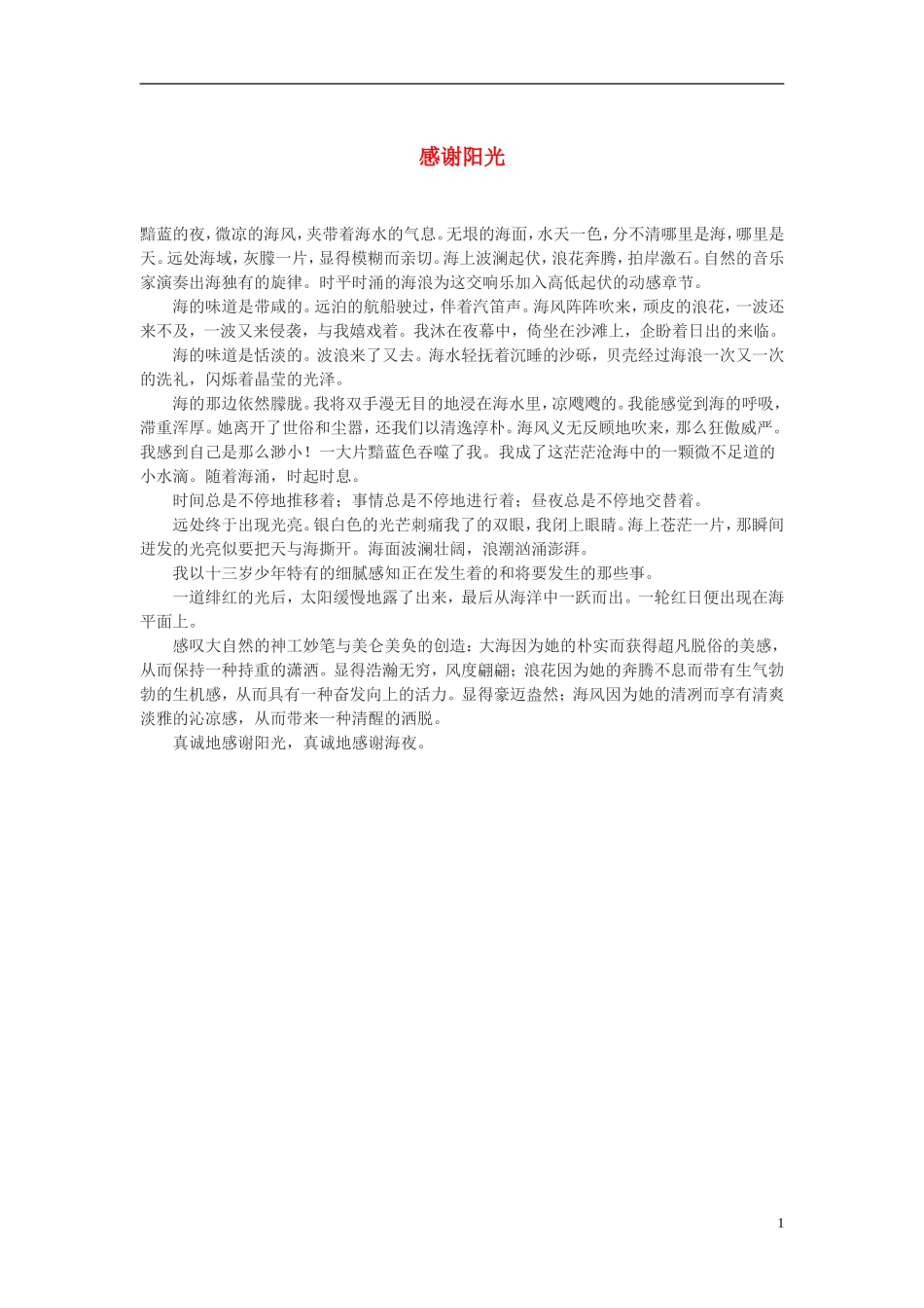 高中语文-感谢阳光作文素材_第1页