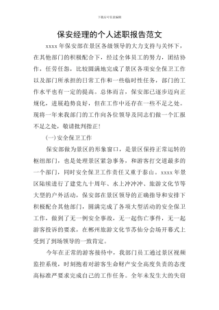 保安经理的个人述职报告范文