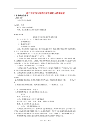 高三历史当今世界经济全球化人教实验版知识精讲