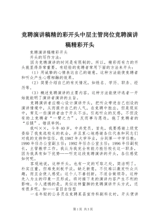 竞聘演讲精的彩开头中层主管岗位竞聘演讲精彩开头