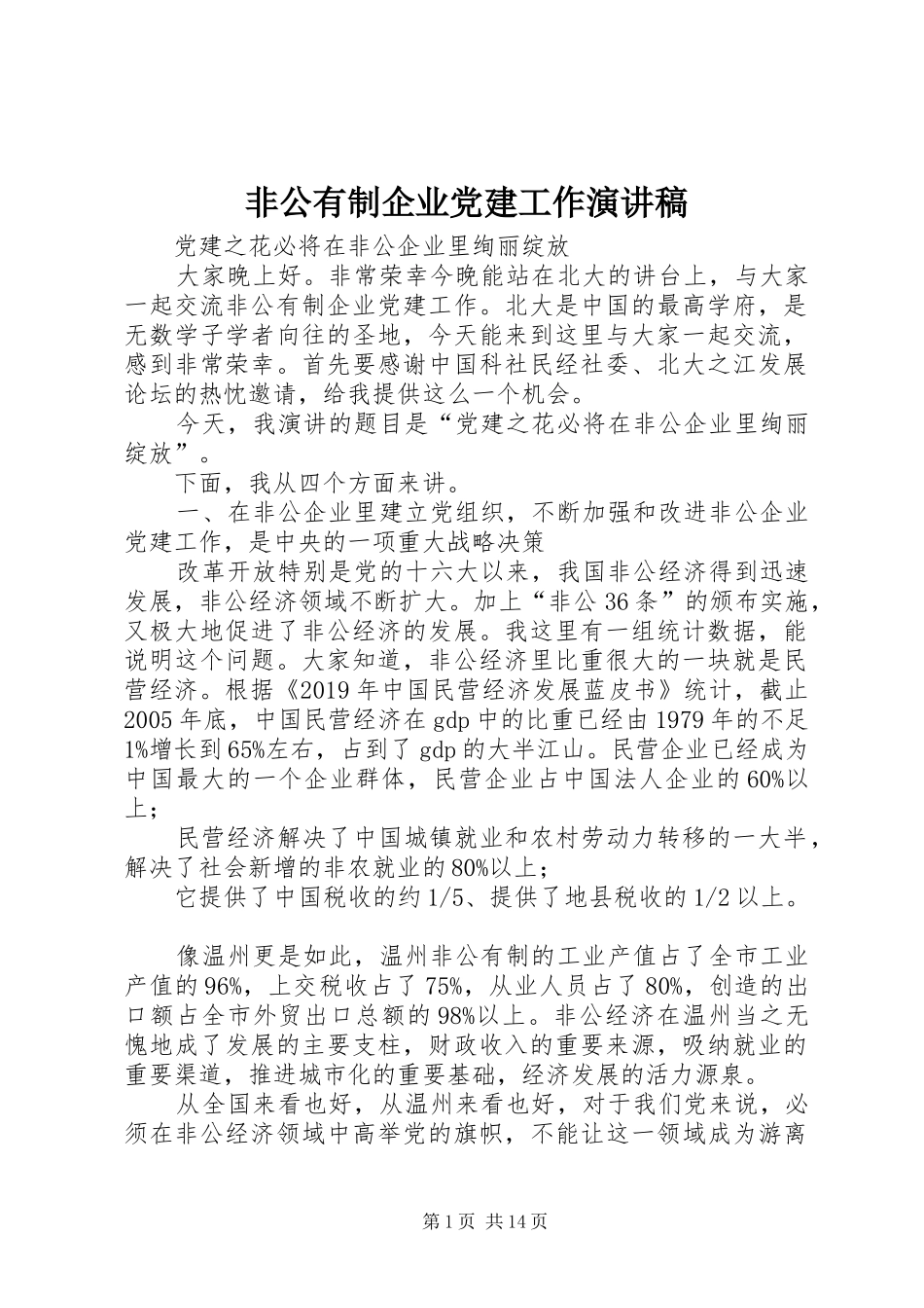 非公有制企业党建工作演讲稿范文_第1页