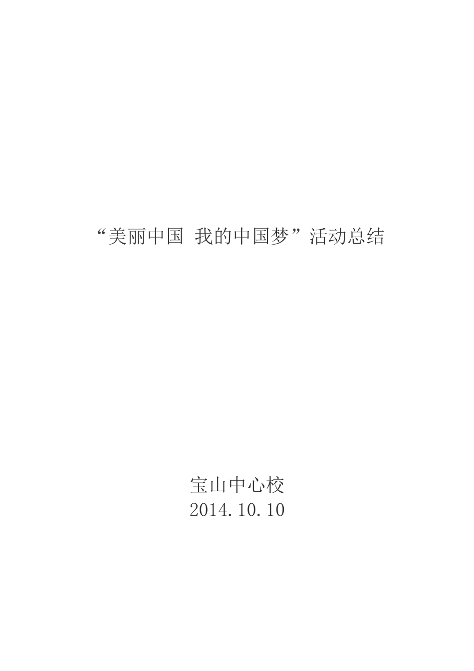 “美丽中国我的中国梦”活动总结_第1页