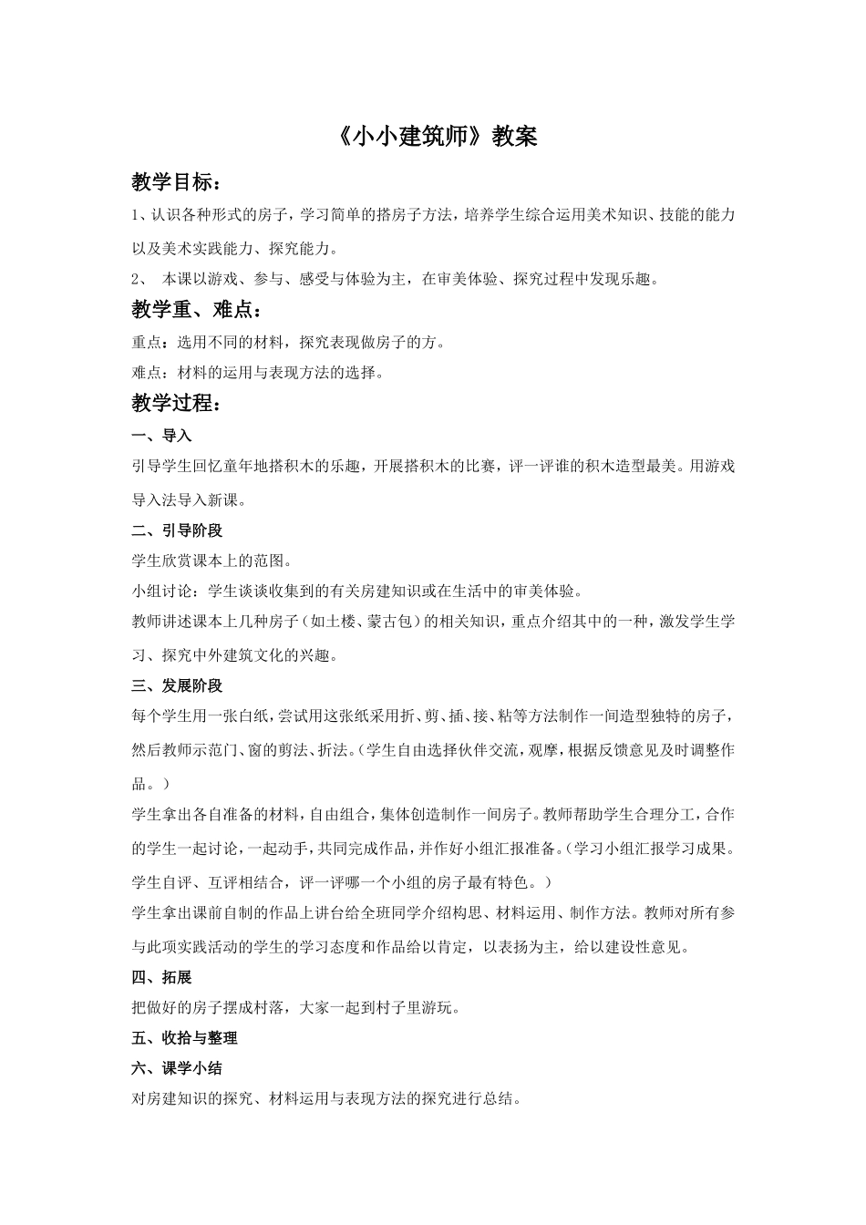 《小小建筑师》教案_第1页