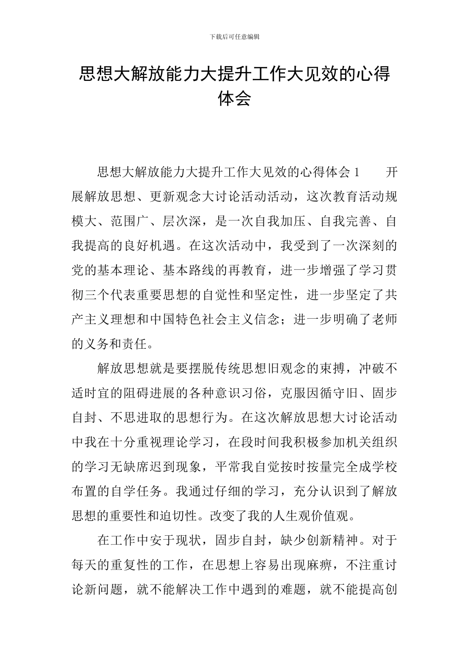 思想大解放能力大提升工作大见效的心得体会_第1页