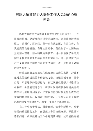 思想大解放能力大提升工作大见效的心得体会