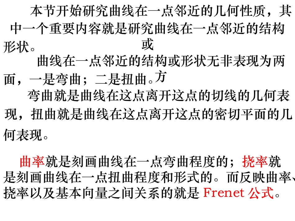课件二：曲率、挠率、伏雷内公式_第3页