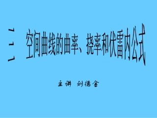 课件二：曲率、挠率、伏雷内公式