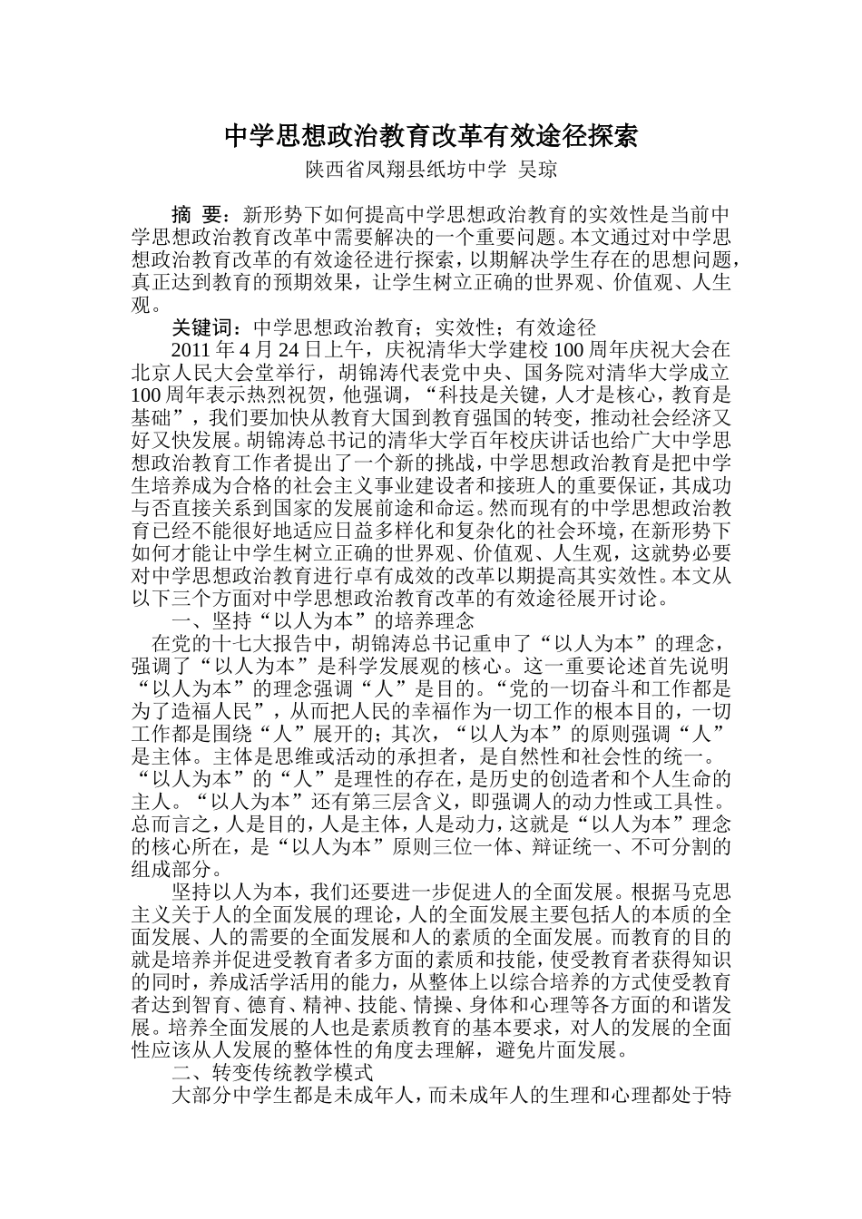 中学思想政治教育改革有效途径探索（吴琼）_第1页