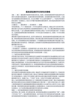 提高课堂教学有效性的策略
