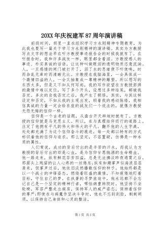20XX年庆祝建军87周年演讲