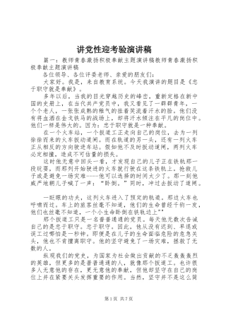 讲党性迎考验演讲范文