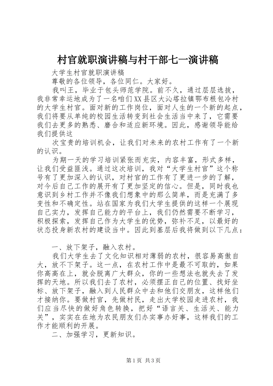 村官就职演讲致辞与村干部七一演讲致辞_第1页