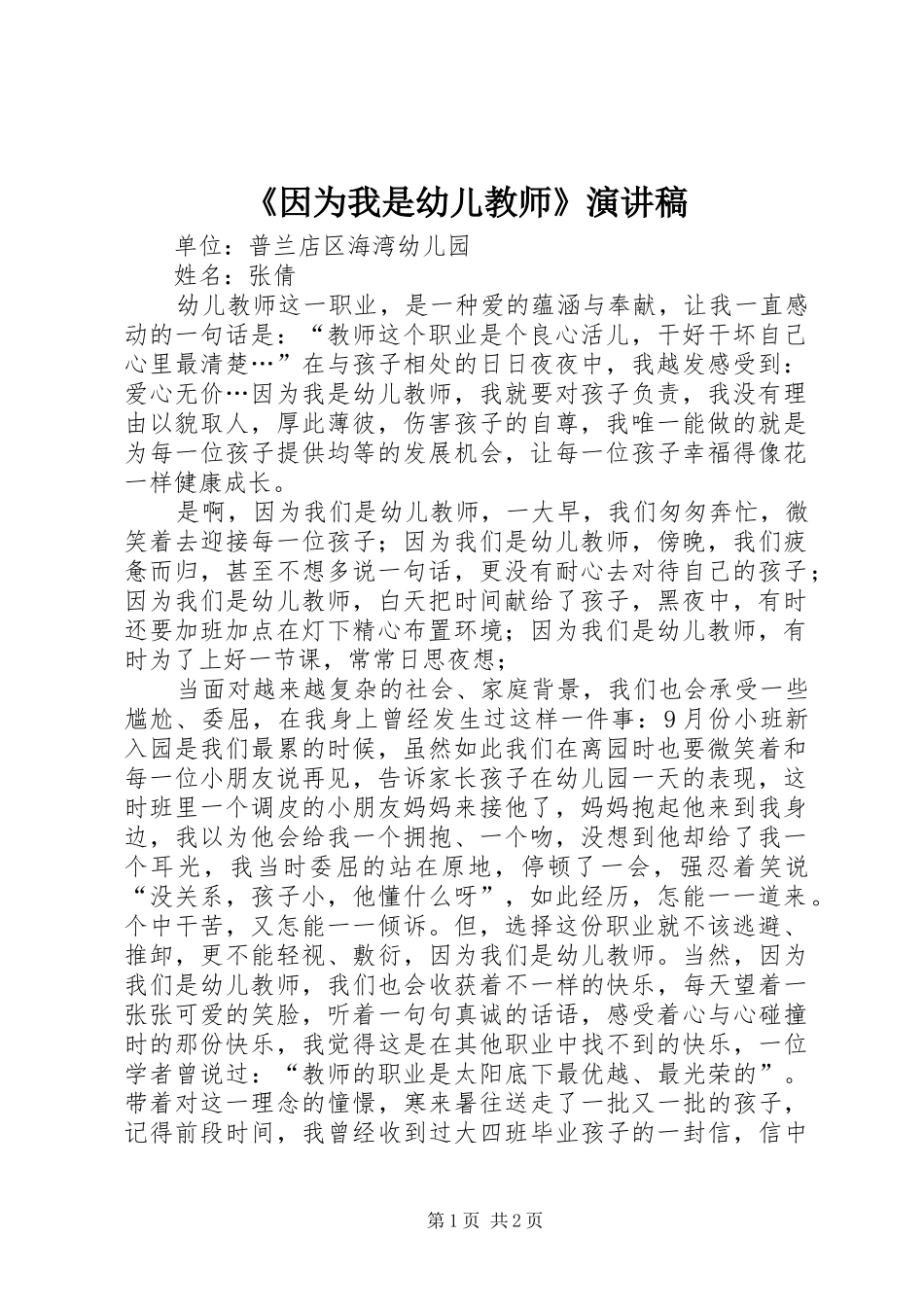 《因为我是幼儿教师》演讲稿范文_第1页