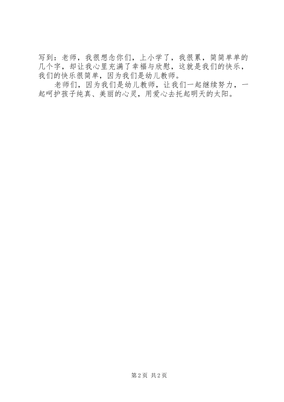 《因为我是幼儿教师》演讲稿范文_第2页