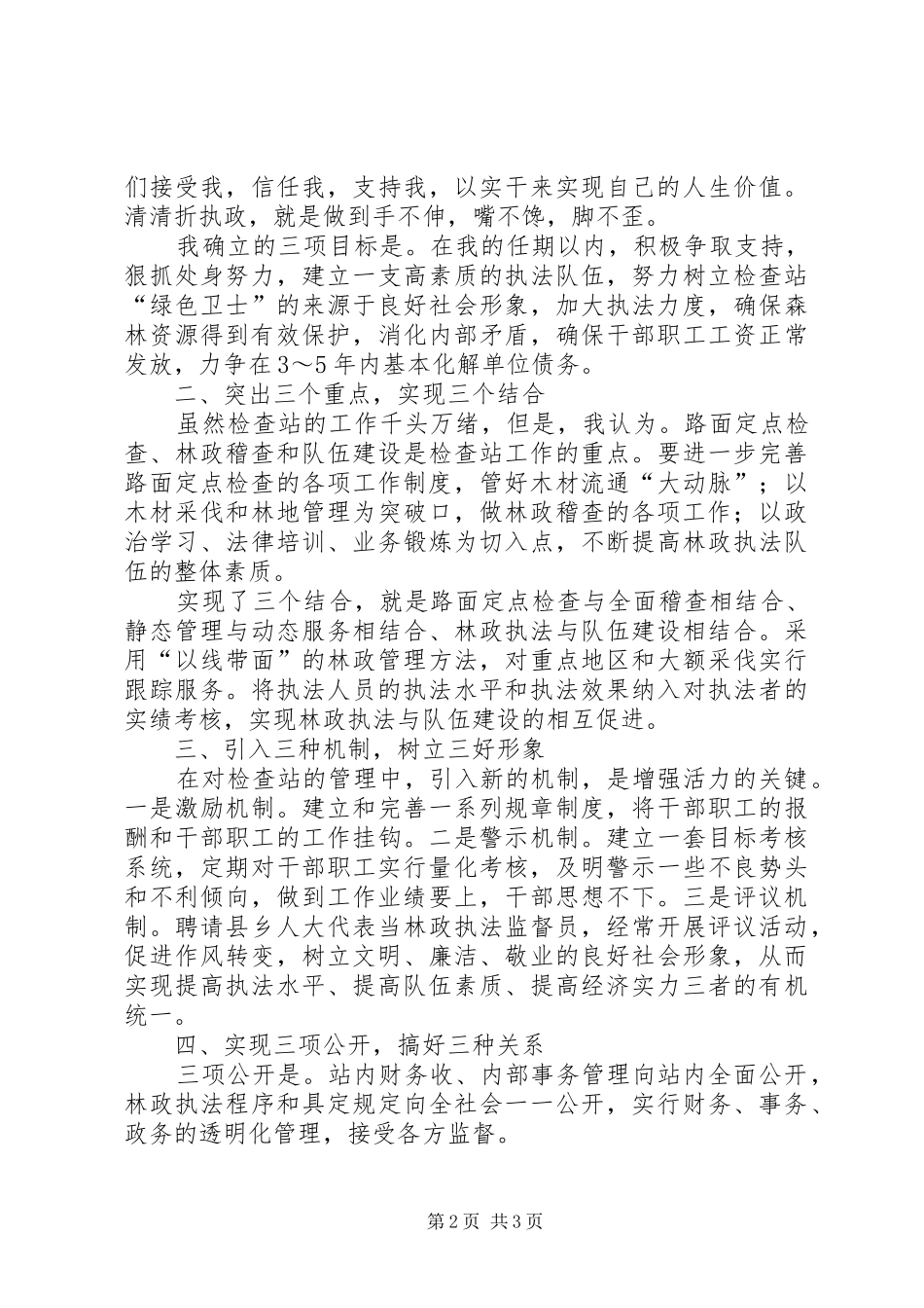 检查站长竞聘致辞演讲稿_第2页