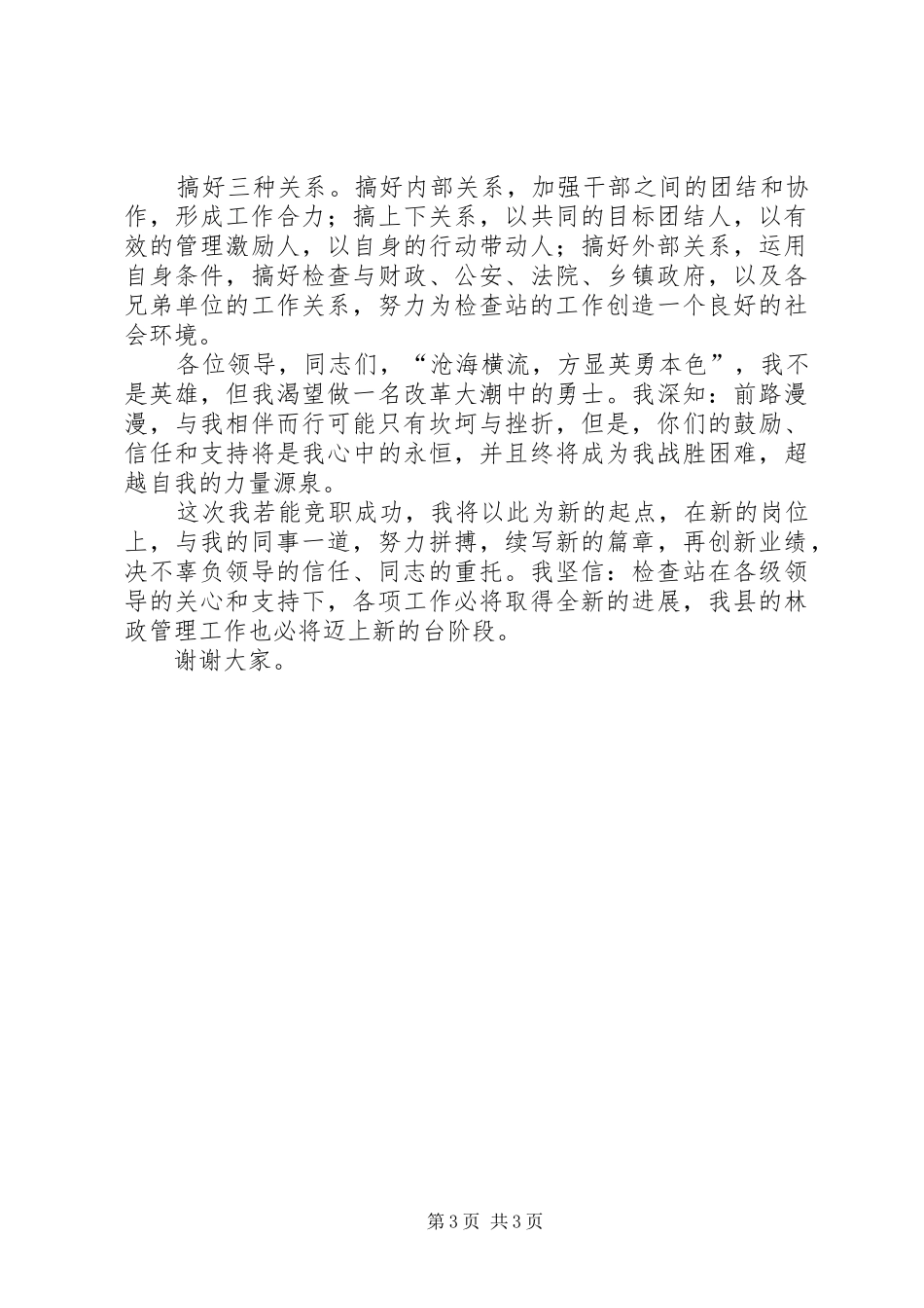 检查站长竞聘致辞演讲稿_第3页